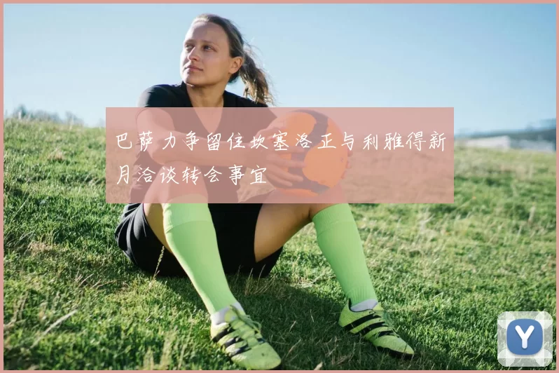 巴萨力争留住坎塞洛正与利雅得新月洽谈转会事宜