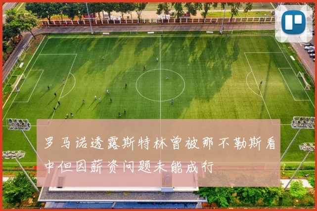 罗马诺透露斯特林曾被那不勒斯看中但因薪资问题未能成行