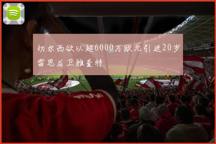 切尔西欲以超6000万欧元引进20岁雷恩后卫雅奎特