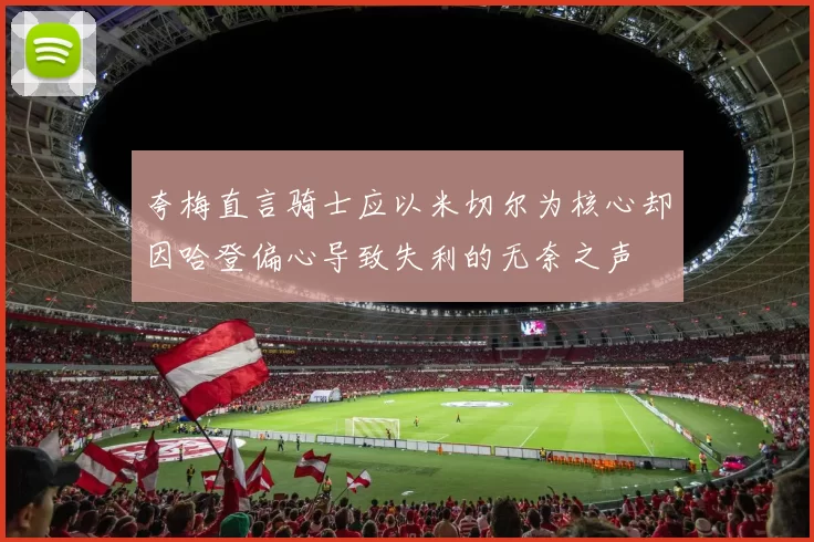 夸梅直言骑士应以米切尔为核心却因哈登偏心导致失利的无奈之声